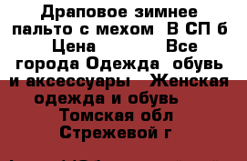 Драповое зимнее пальто с мехом. В СП-б › Цена ­ 2 500 - Все города Одежда, обувь и аксессуары » Женская одежда и обувь   . Томская обл.,Стрежевой г.